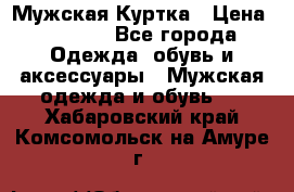 Мужская Куртка › Цена ­ 2 000 - Все города Одежда, обувь и аксессуары » Мужская одежда и обувь   . Хабаровский край,Комсомольск-на-Амуре г.